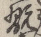 Đã định vị 翫