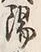 文字陽