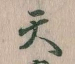Located 天