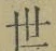 文字世