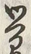 Character 覚