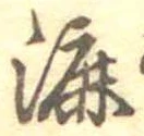 Đã định vị 漉