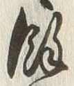 文字余