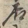 㐌定位居