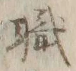 “職”字