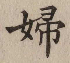 “婦”字