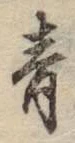 Chữ 青