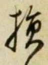 Character 損