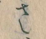 𛀿，已得其位