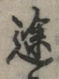 位置定マレル途