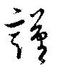 位置定マレル謹