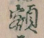 已定位額
