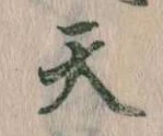 Located 天
