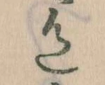 位置定マレル色