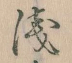 浅の位置