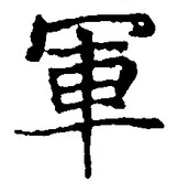 字軍