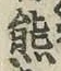 文字 熊