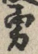 Located 勇