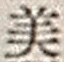 文字 美