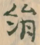 字絹