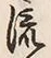 Character 流