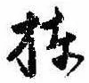Located 棟