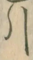 “引”字
