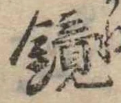 位置 確認된 鏡