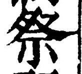 𡨸祭