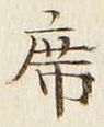 Chữ 席