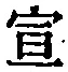 字宣