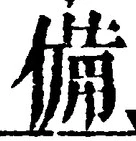 𡨸備