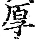 字厚