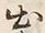 Chữ 産