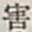 Chữ 害