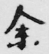 字尺