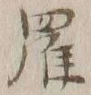 字羅