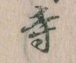 㐌定位寺