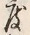 文字 度