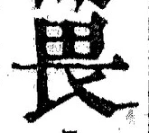 “畏”字