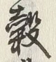 Chữ 豊