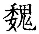 “魏”字