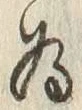 「為」字