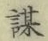 字謀