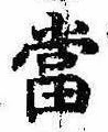 位置 確認된 未指定