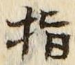 文字指