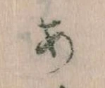 𛀂，已得其位
