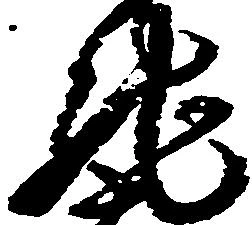 Đã định vị 馳