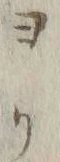 字ヨ