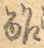 Đã định vị 酢
